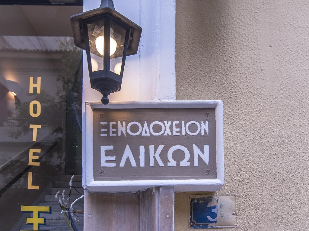 Elikon Hotel Atenas Exterior foto
